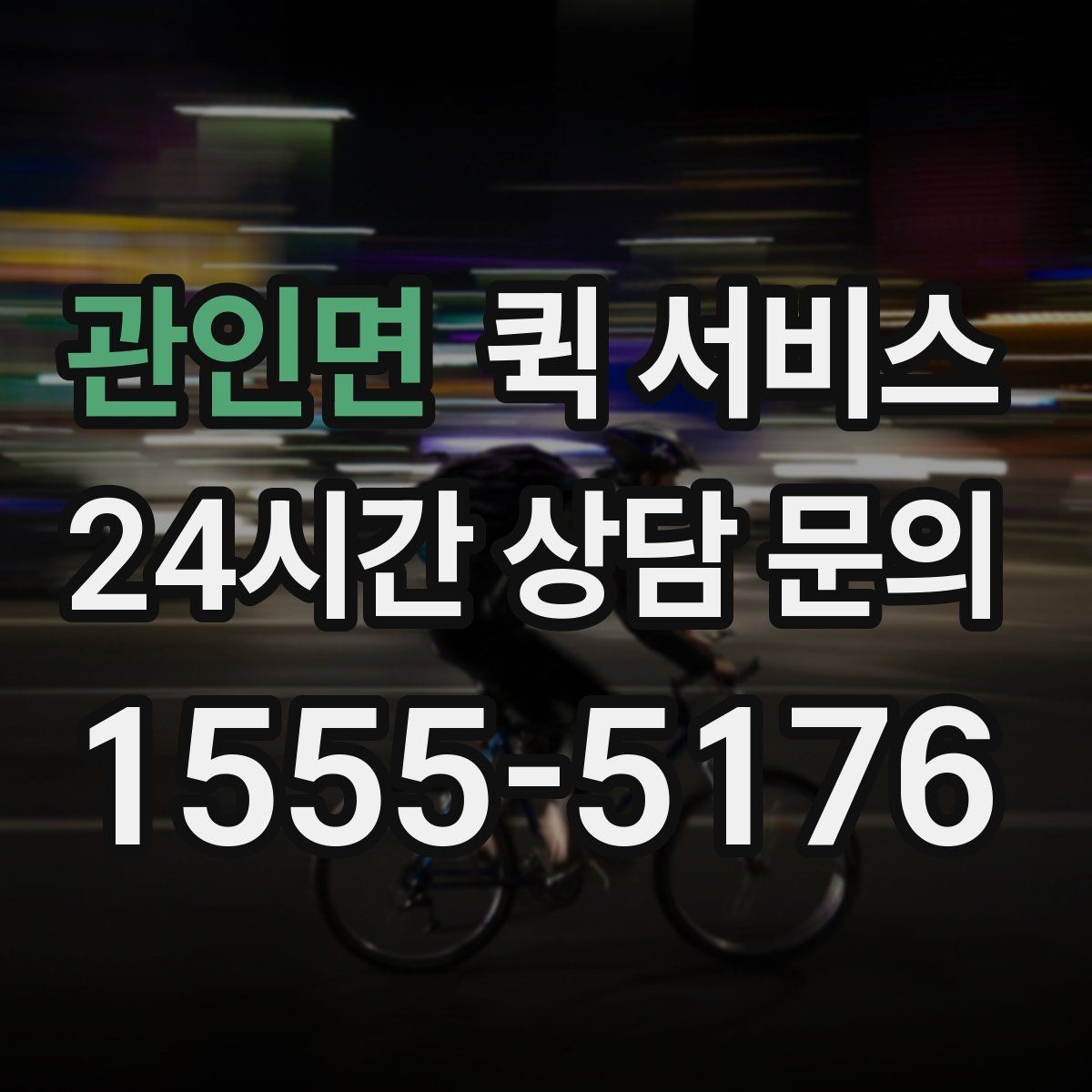 관인면 퀵 서비스 목적별 활용 사례 모음