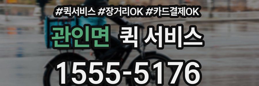 관인면 퀵 서비스