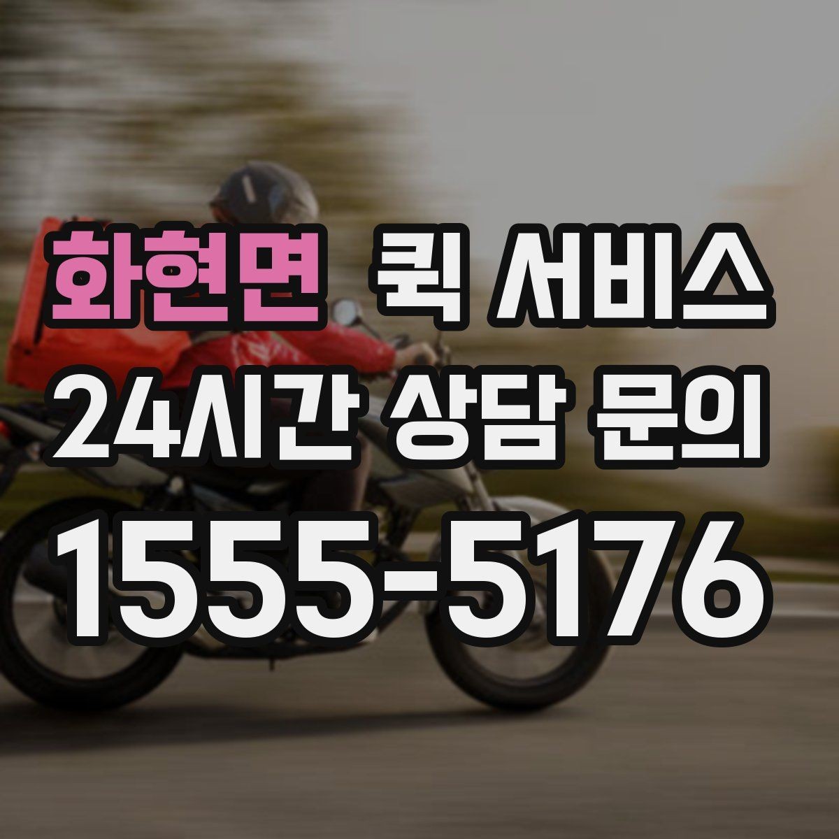 화현면 퀵 서비스 이용 전 알아둘 점