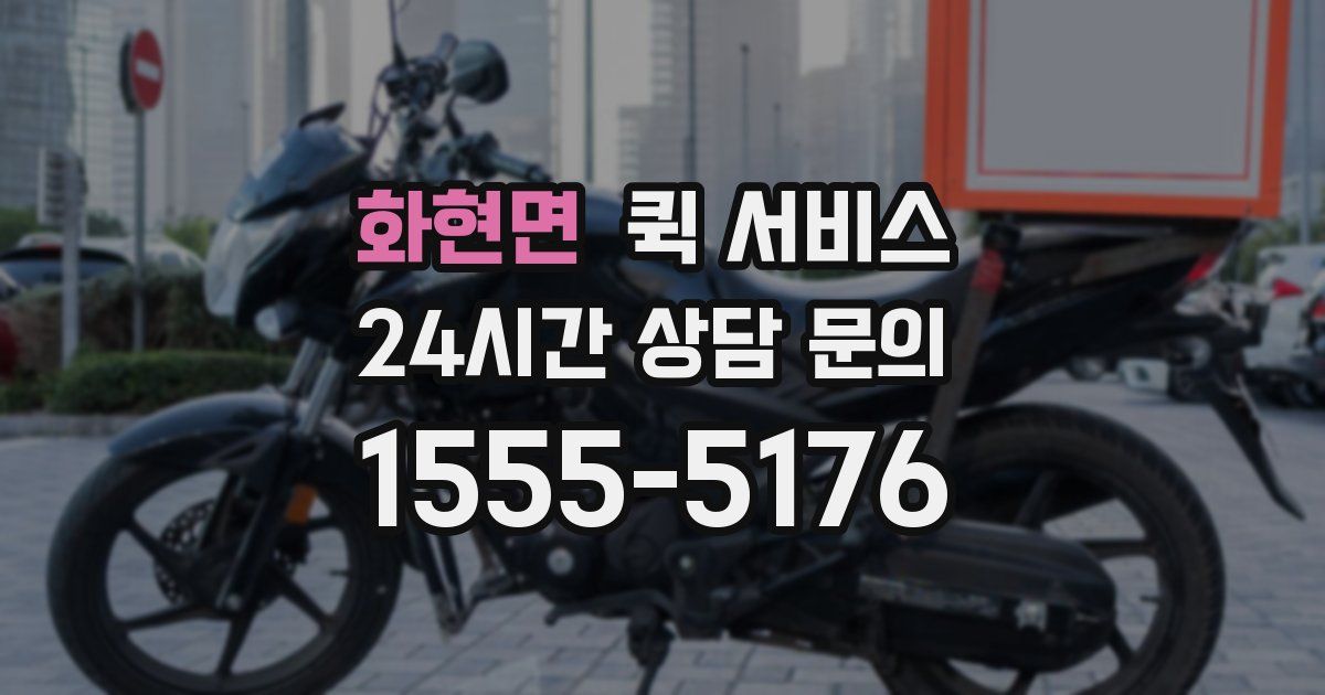 화현면 퀵 서비스