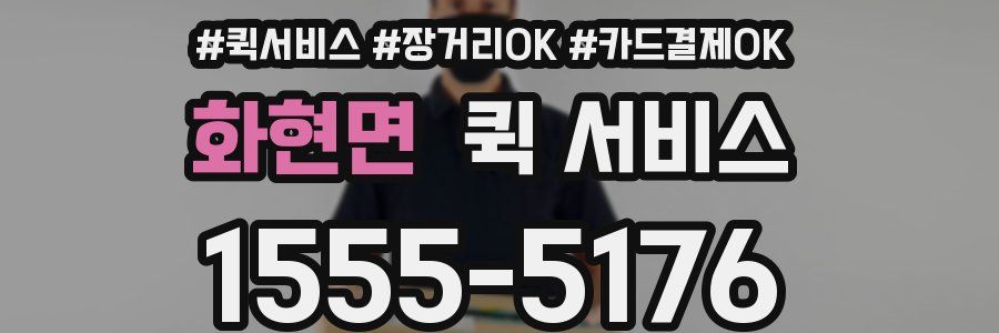 화현면 퀵 서비스