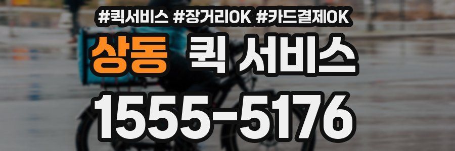 상동 퀵 서비스