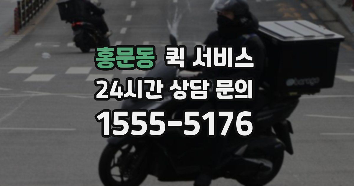 홍문동 퀵 서비스