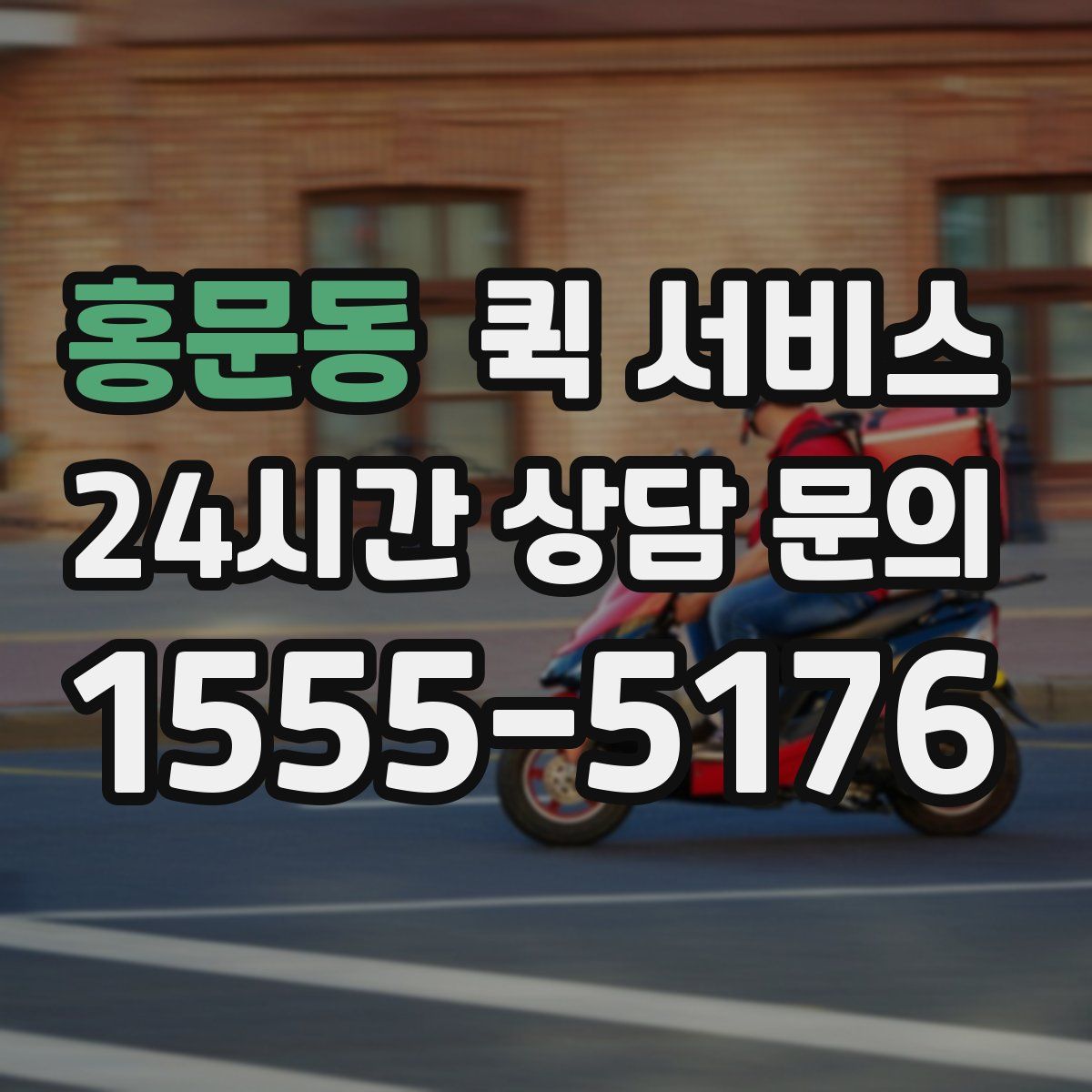 홍문동 퀵 서비스