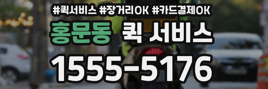 홍문동 퀵 서비스