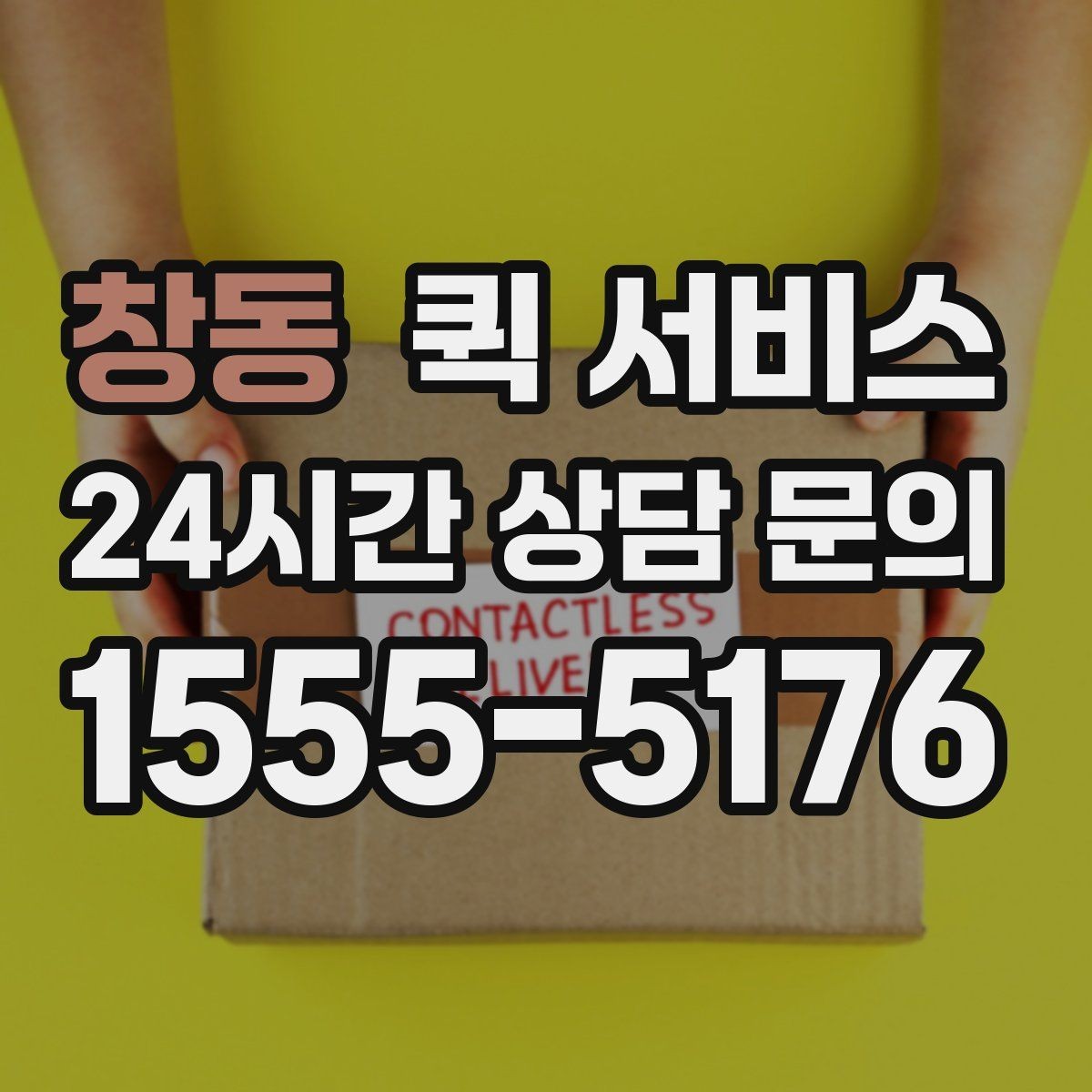 창동 퀵 서비스 자주 쓰는 사람을 위한 정리