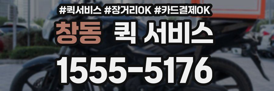 창동 퀵 서비스