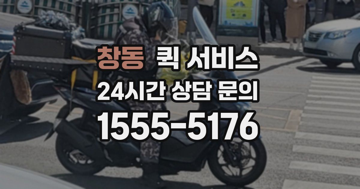 창동 퀵 서비스