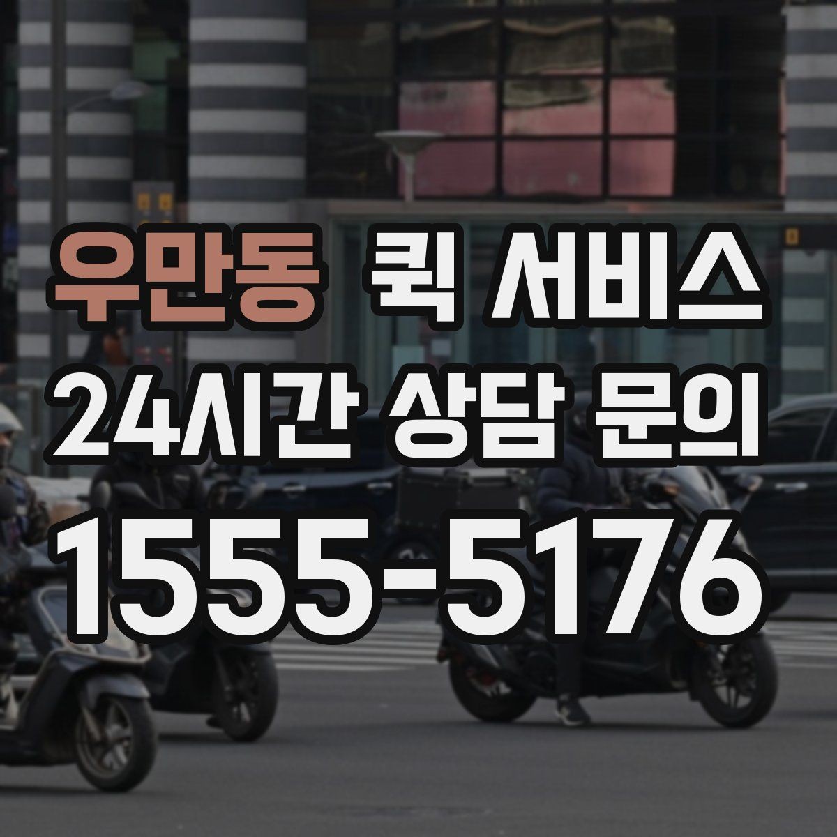 우만동 퀵 서비스 이용 전 확인할 점