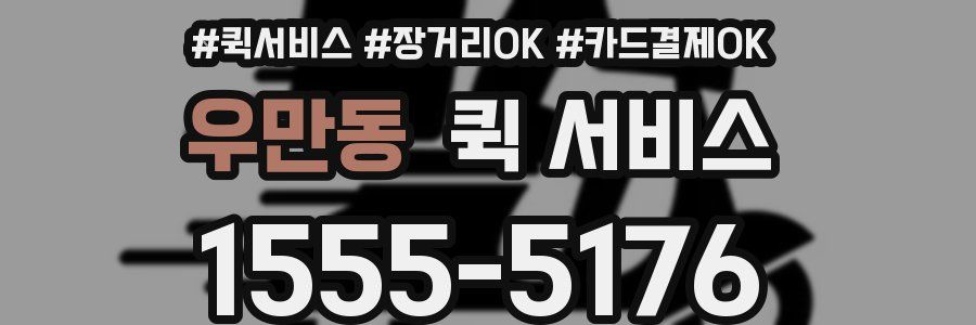 우만동 퀵 서비스