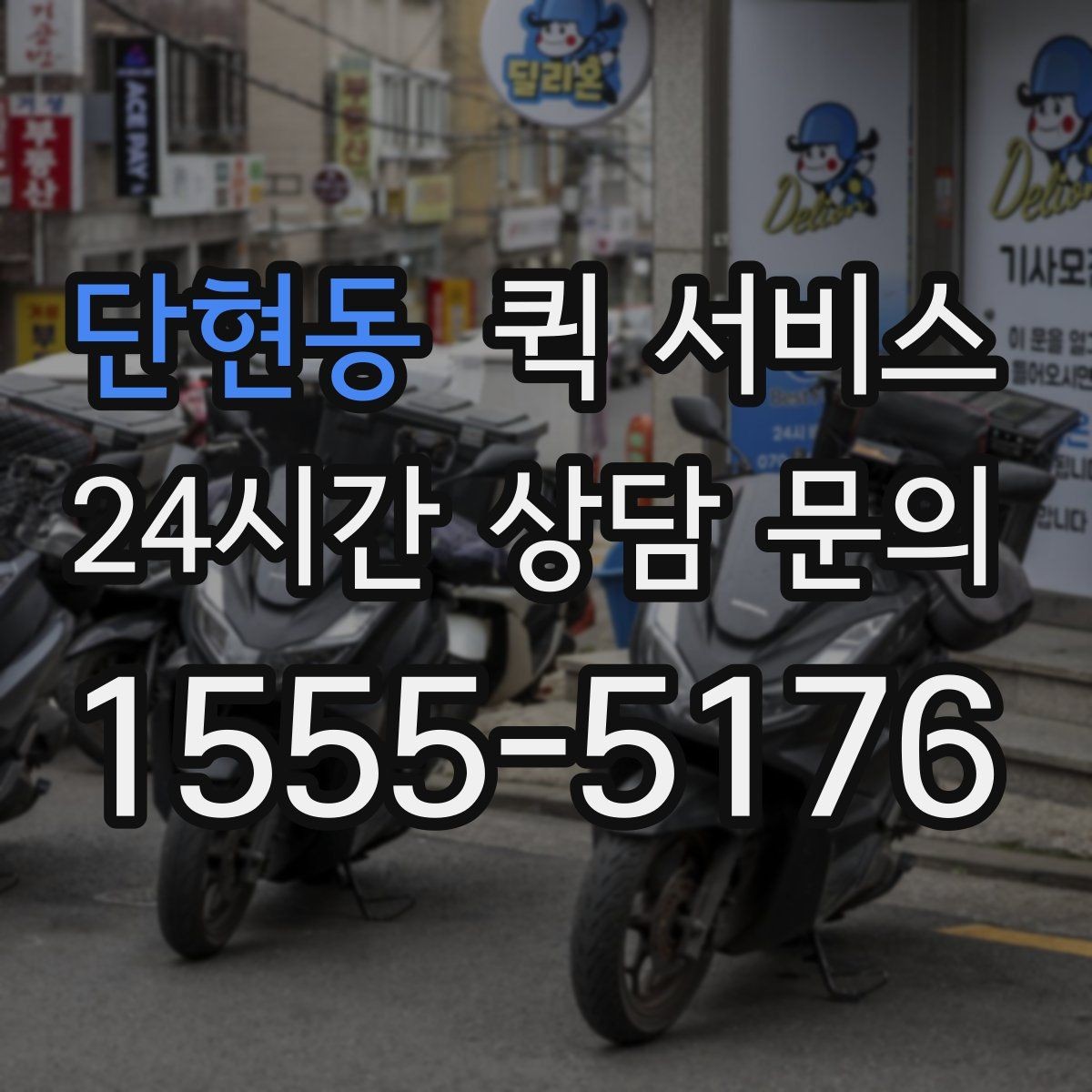 단현동 퀵 서비스 운행 시간과 접수 마감 기준