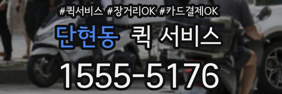 단현동 퀵 서비스