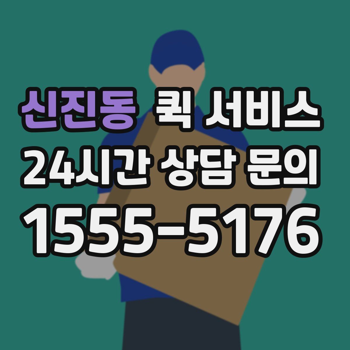 신진동 퀵 서비스 물품 인수인계 체크포인트