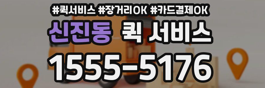신진동 퀵 서비스