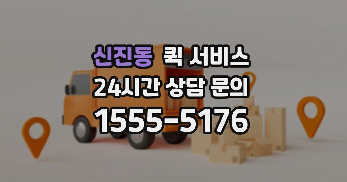 신진동 퀵 서비스