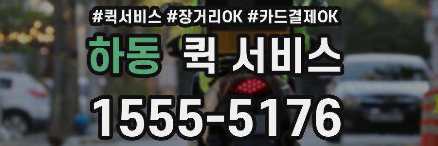 하동 퀵 서비스