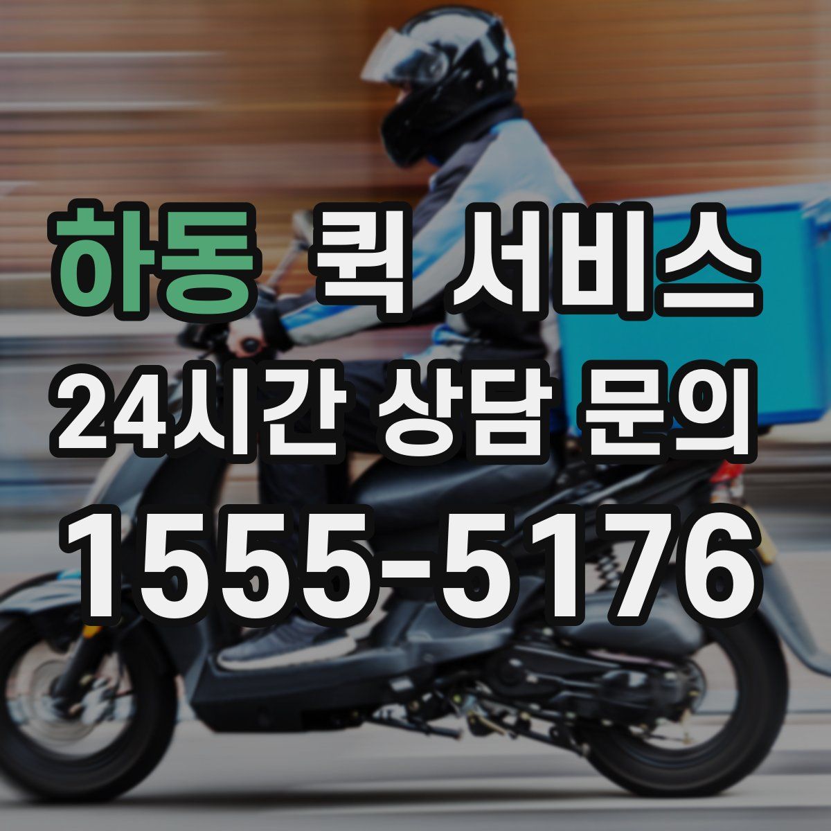 하동 퀵 서비스