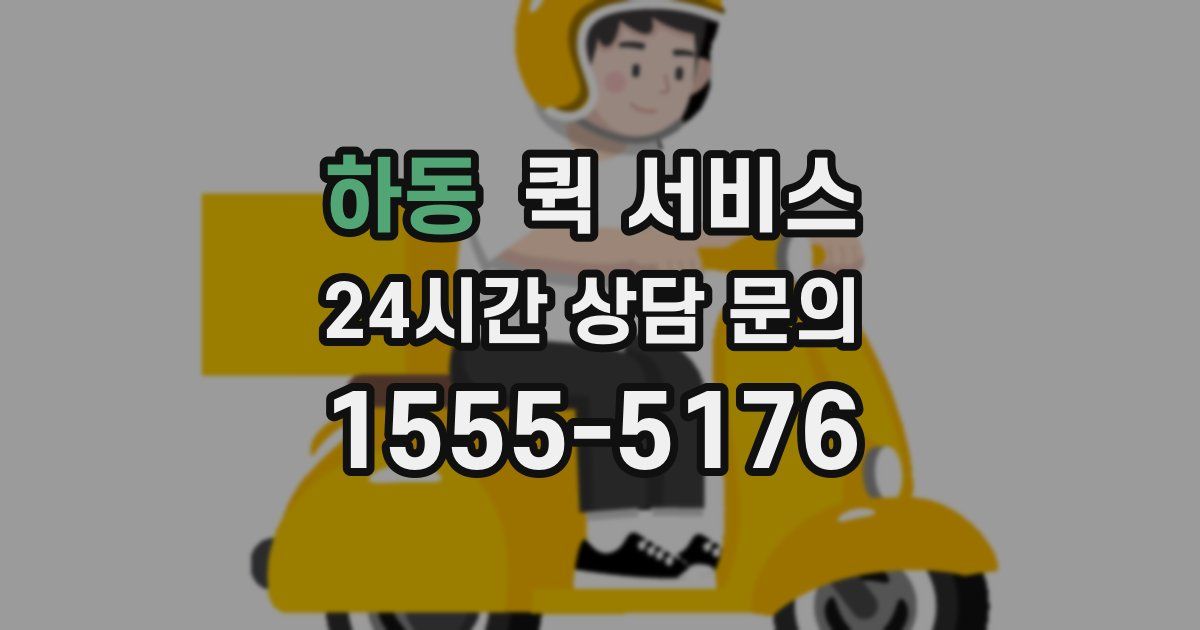 하동 퀵 서비스