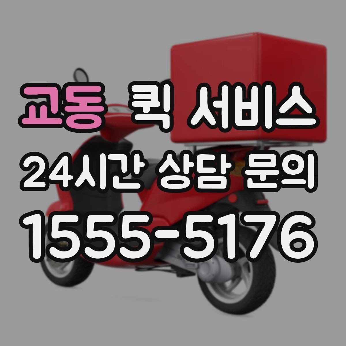 교동 퀵 서비스 기사와 연락할 때 알아둘 점