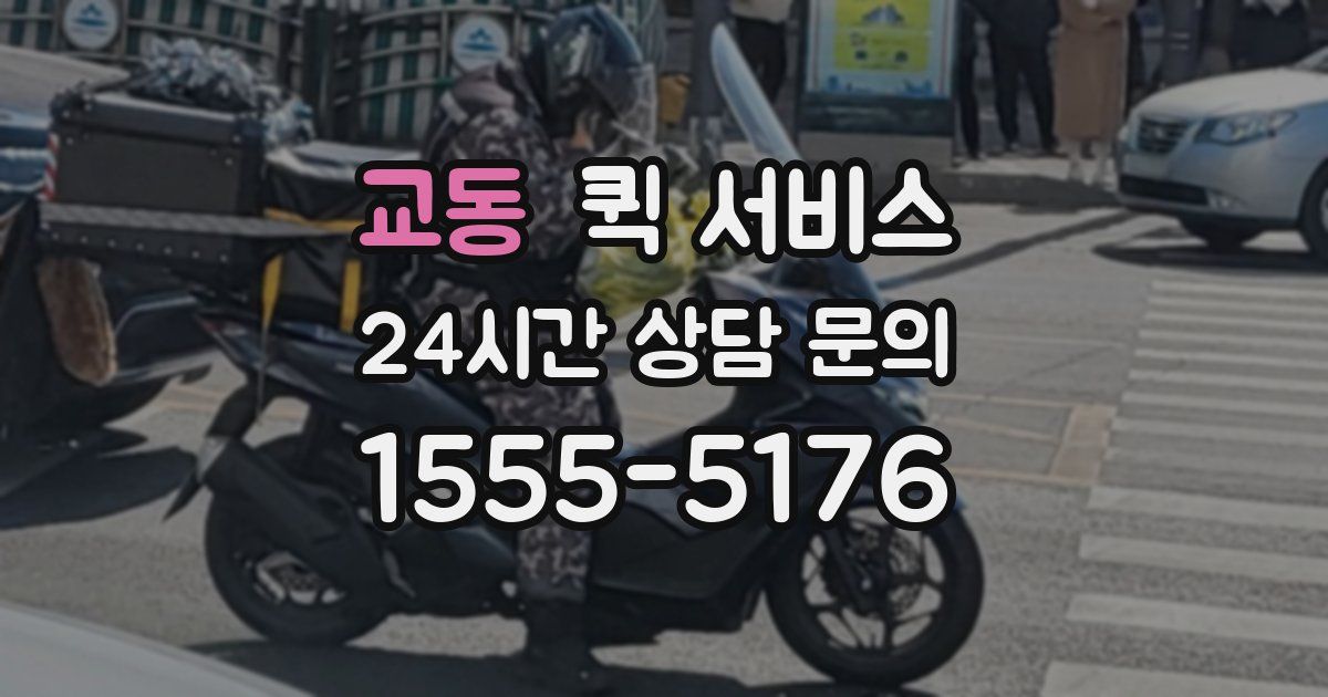 교동 퀵 서비스