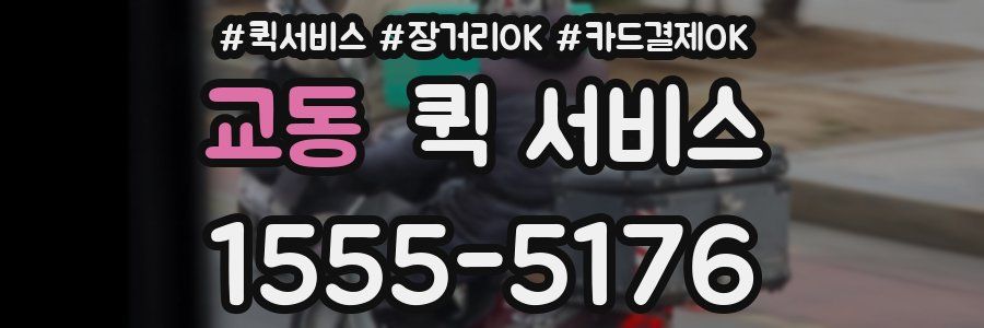 교동 퀵 서비스