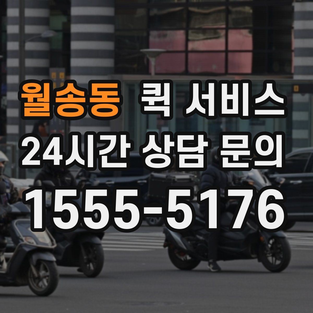 월송동 퀵 서비스 안전 수령을 위한 확인 절차