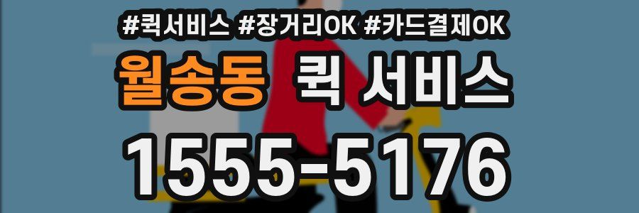 월송동 퀵 서비스