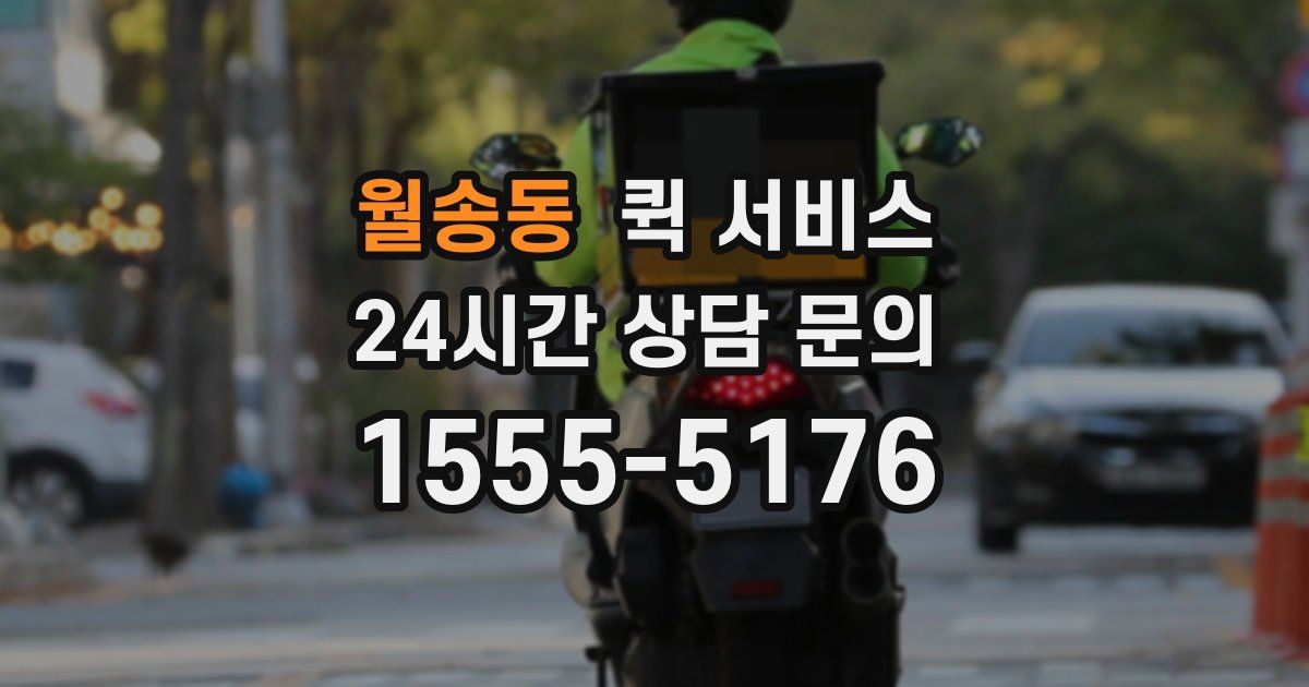 월송동 퀵 서비스