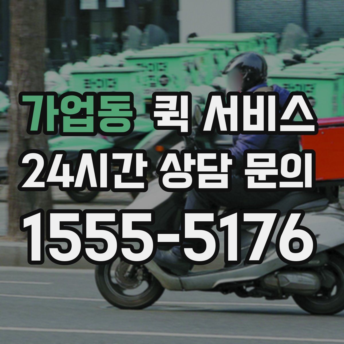 가업동 퀵 서비스 현장 전달과 수거를 함께 할 때