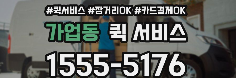 가업동 퀵 서비스