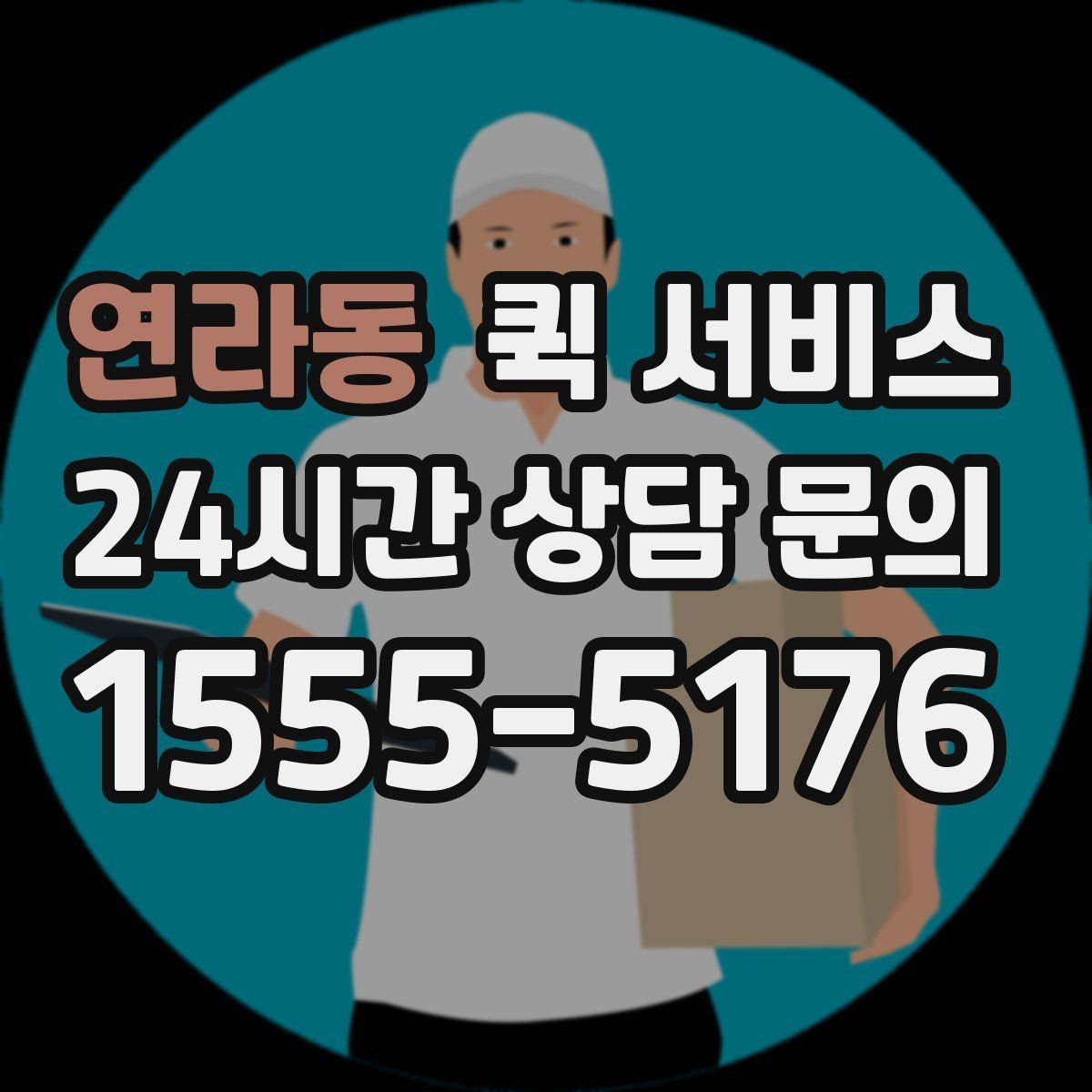 연라동 퀵 서비스 접수 오류를 줄이는 방법