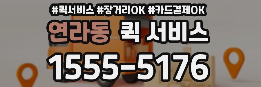 연라동 퀵 서비스