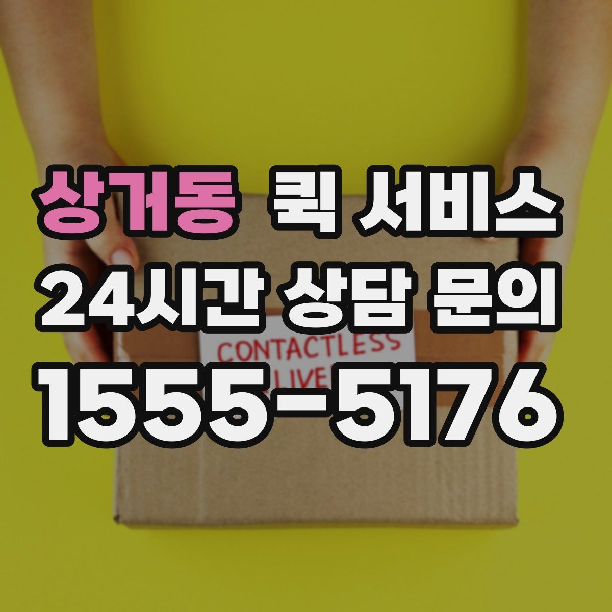 상거동 퀵 서비스 비용에 영향을 주는 요소