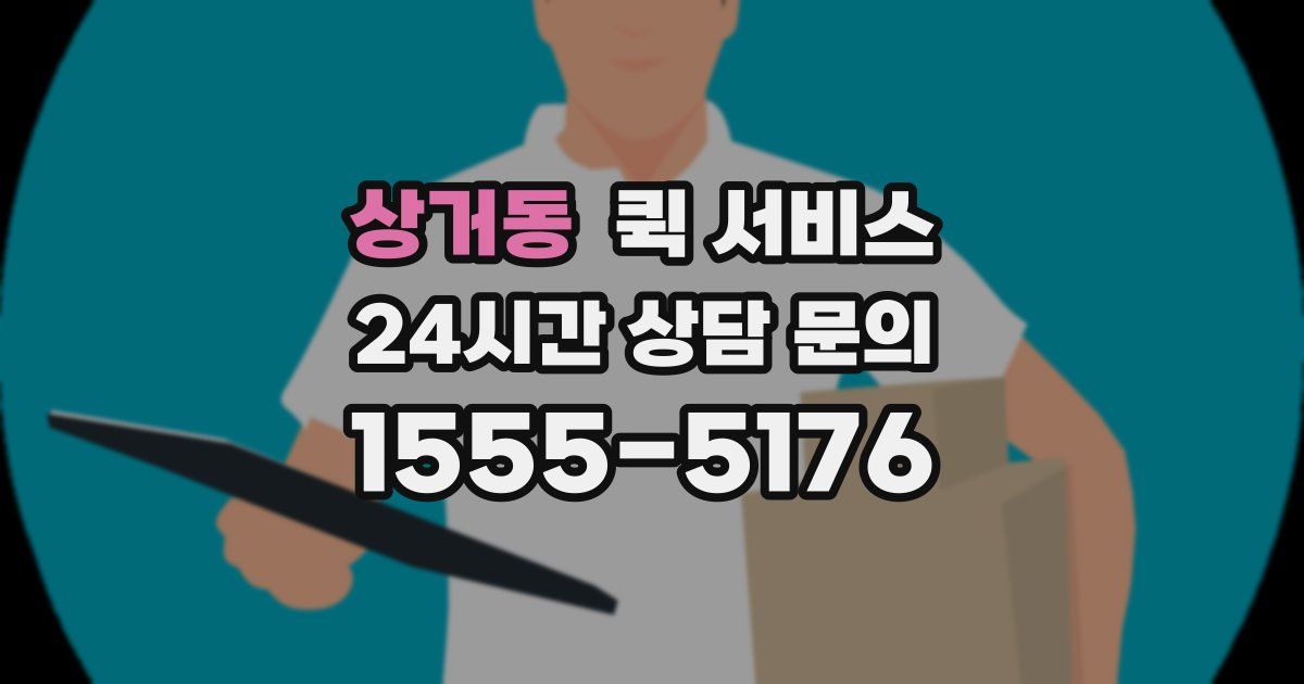 상거동 퀵 서비스