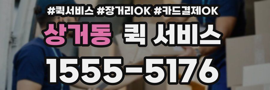 상거동 퀵 서비스