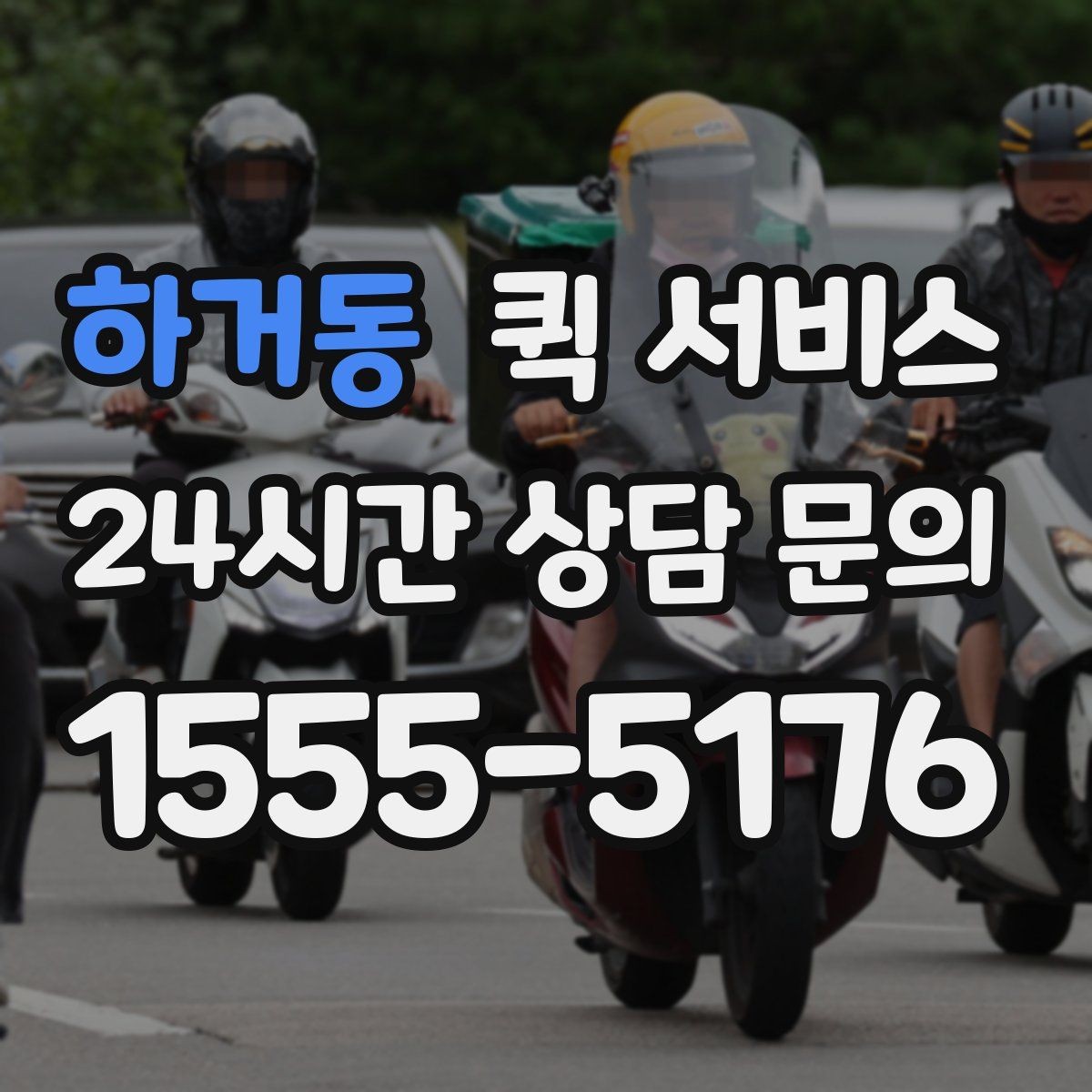 하거동 퀵 서비스 가격표를 볼 때 주의할 점