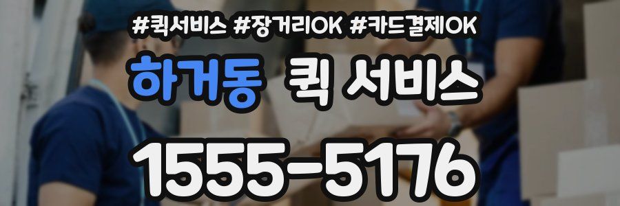 하거동 퀵 서비스