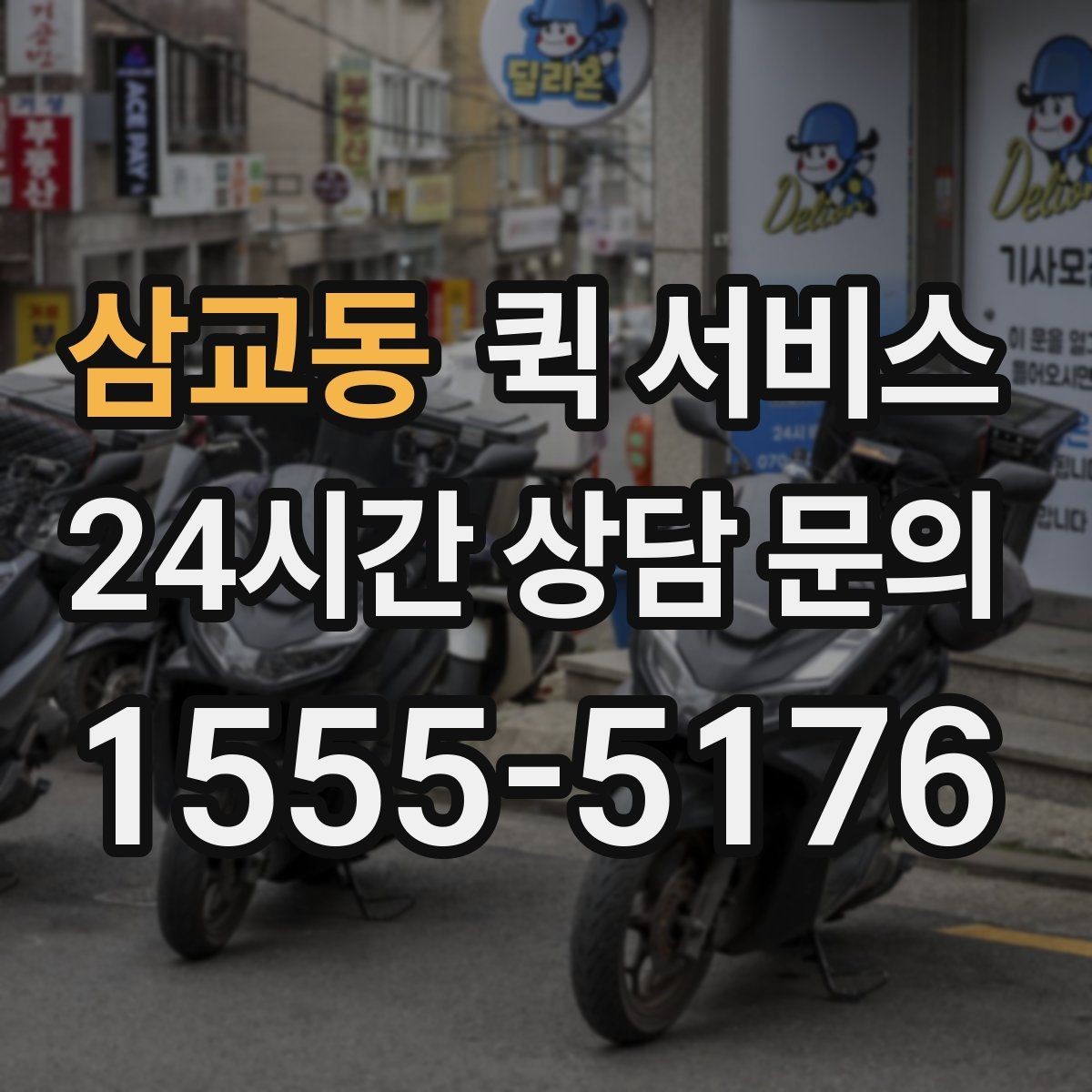 삼교동 퀵 서비스 지역 내 실시간 배차 흐름