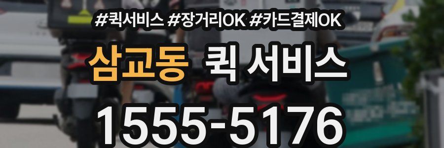 삼교동 퀵 서비스