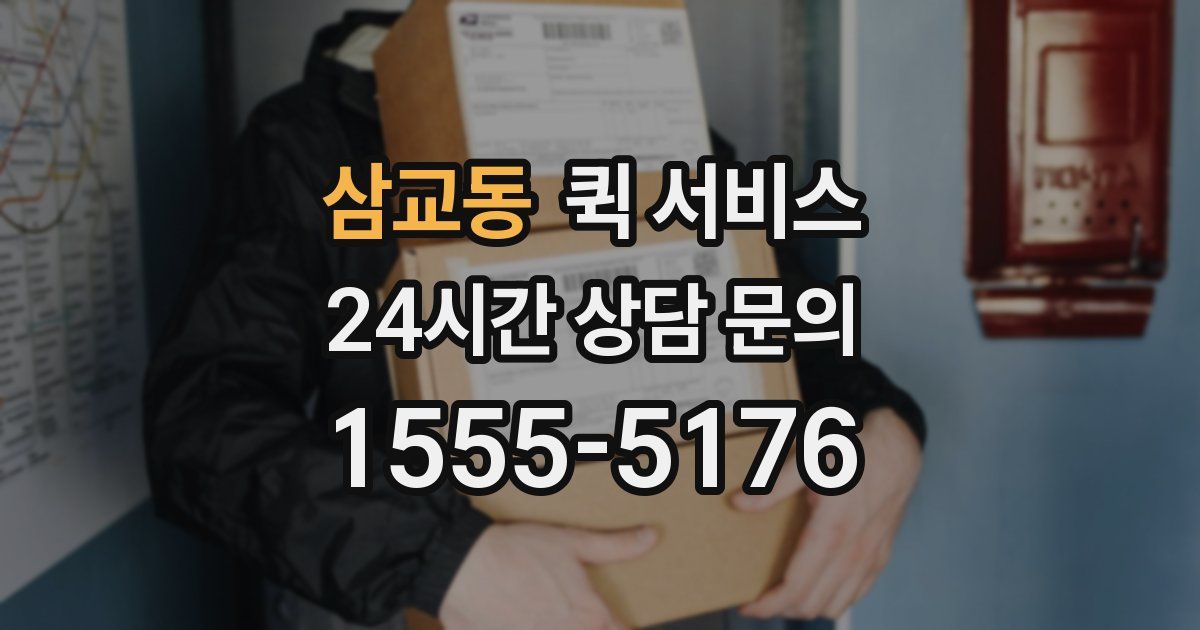 삼교동 퀵 서비스