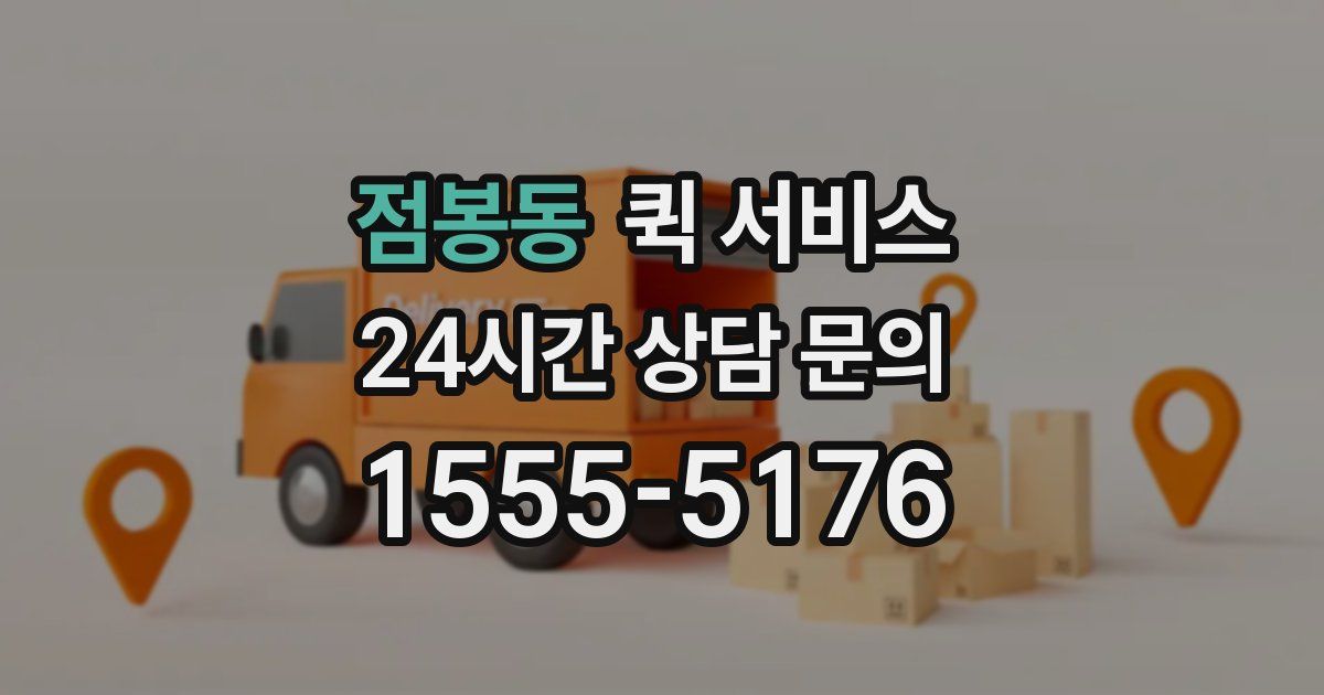 점봉동 퀵 서비스