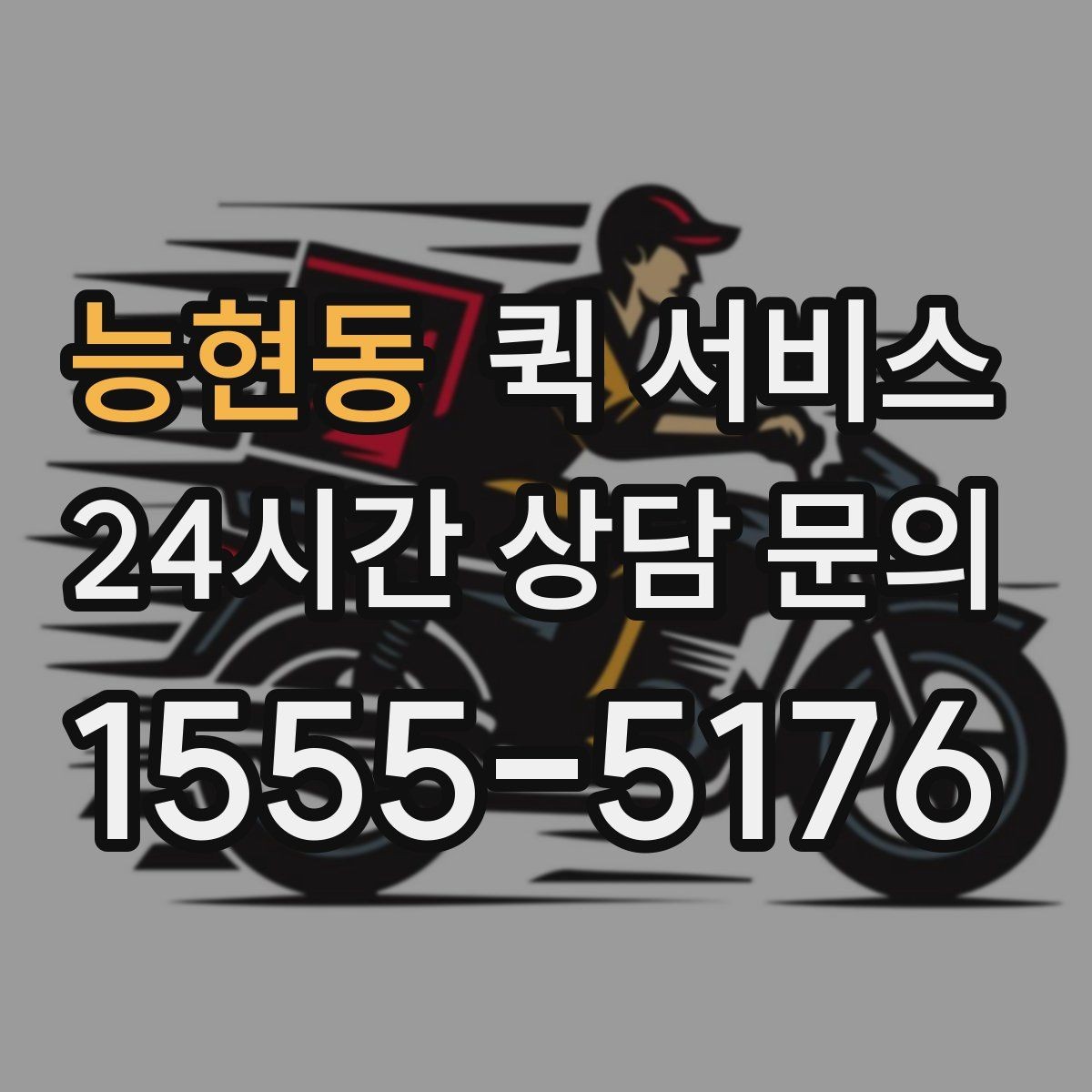능현동 퀵 서비스 부피와 무게 기준 살펴보기