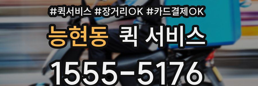 능현동 퀵 서비스