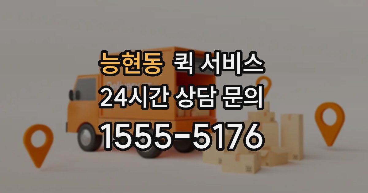 능현동 퀵 서비스