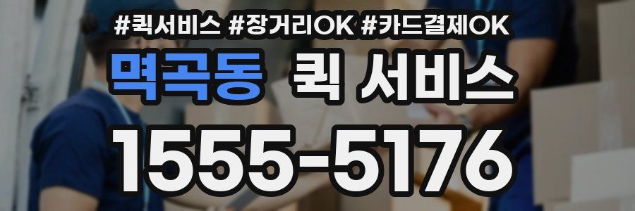 멱곡동 퀵 서비스