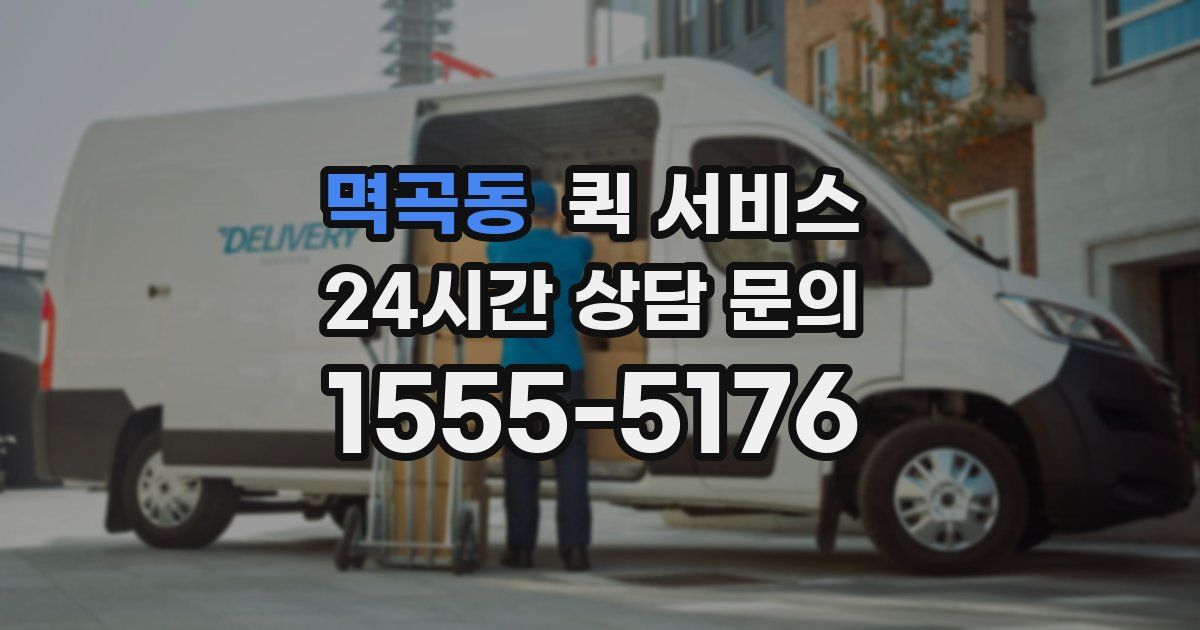 멱곡동 퀵 서비스