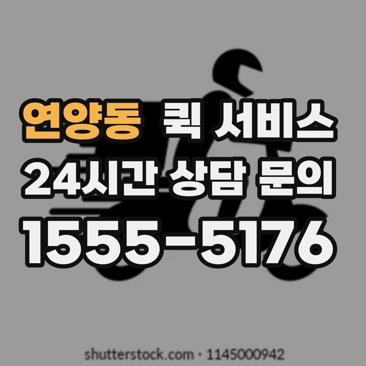 연양동 퀵 서비스 긴급 요청 시 대기 시간을 줄이는 방법
