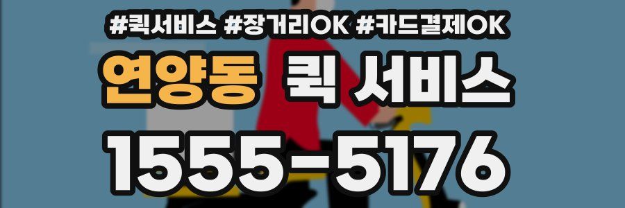 연양동 퀵 서비스