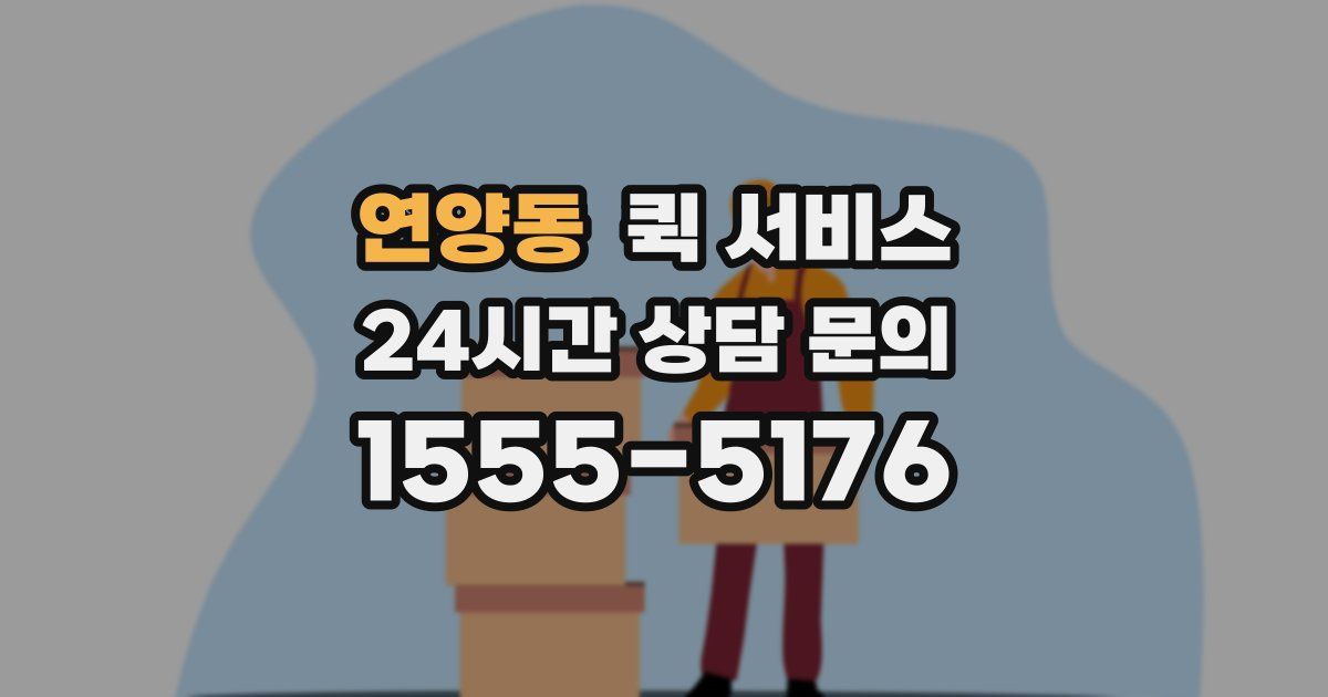연양동 퀵 서비스