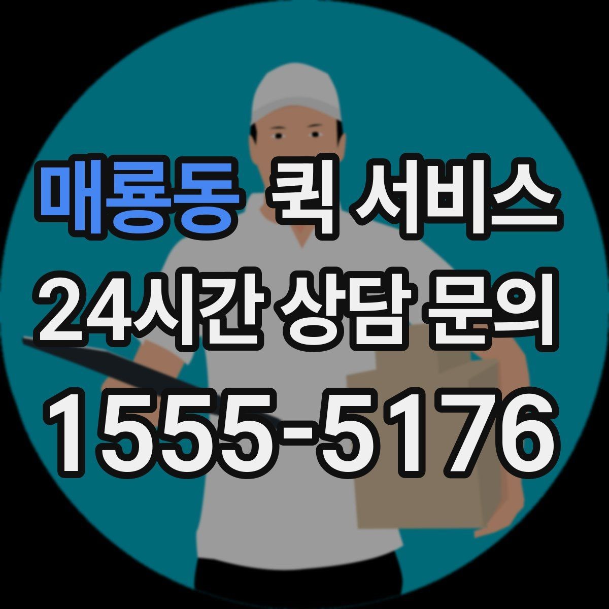 매룡동 퀵 서비스 하루 이용 계획 세우는 법